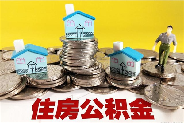 滑县房公积金取出（取住房公积金步骤）