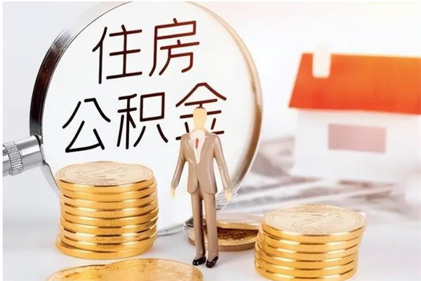 滑县提封存公积金（如何提取封存账户的公积金）