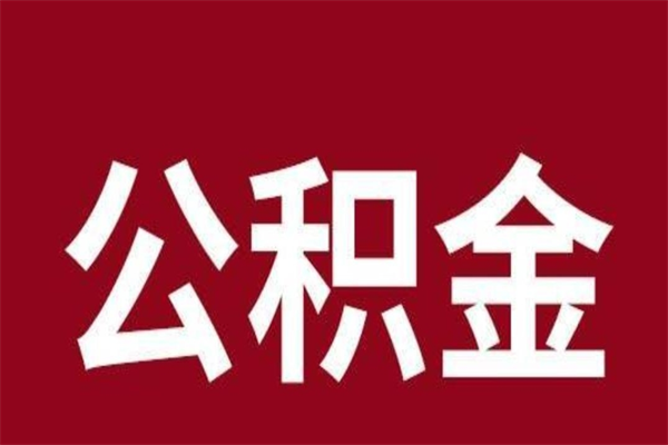 滑县公积金取了有什么影响（住房公积金取了有什么影响吗）