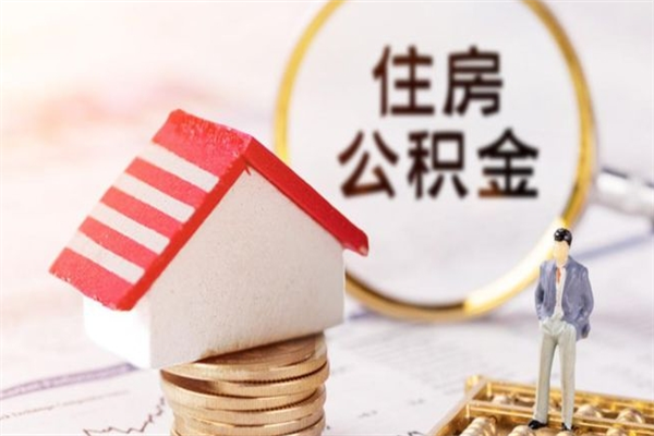 滑县我的公积金封存了怎么取出来（住房公积金封存了怎么取）