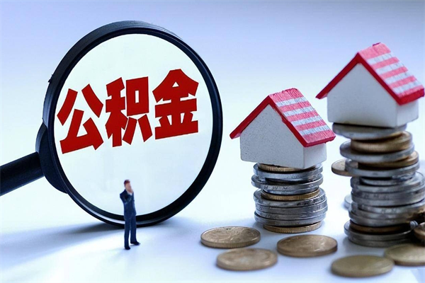 滑县已经离职了住房离职公积金怎么取（离职了住房公积金怎么提取出来）