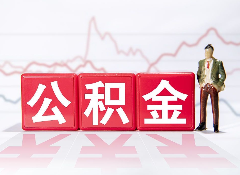 滑县离职就可以取公积金吗（离职还可以取公积金吗）