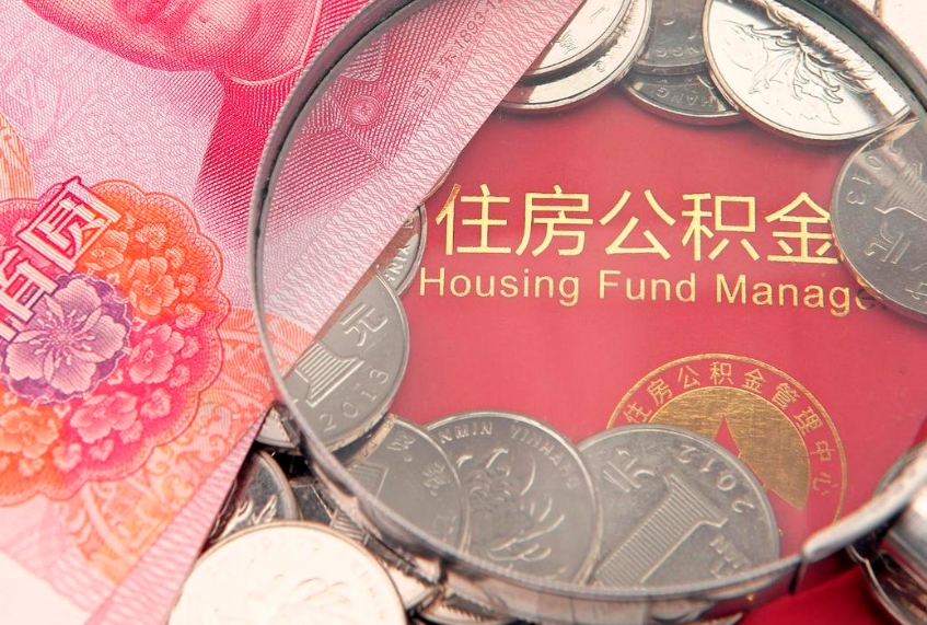 滑县市公积金封存了怎么取出来（住房公积金封存了怎么提取住房公积金查询）