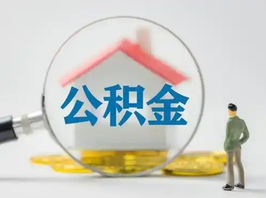 滑县离职的时候可以取公积金吗（离职能取住房公积金吗）